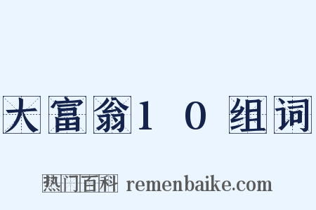 大富翁10组词是什么意思的图片